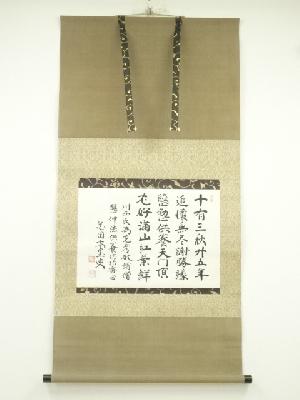 妙心寺　山田無文（太室）筆　香語　肉筆紙本掛軸（共箱）